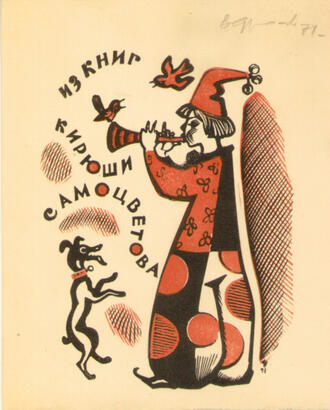 Экслибрис Кирюши Самоцветова.   Автор В.А. Фролов