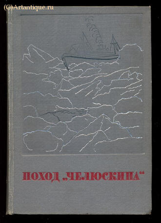 Шмидт О.Ю,  А. Ляпидевский и др.
