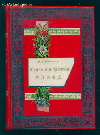 Михельсон М. И.