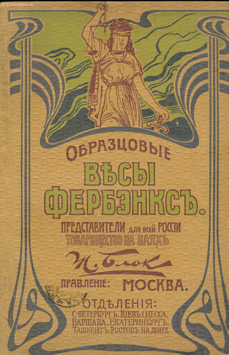 "Образцовые весы Фербэнкс"