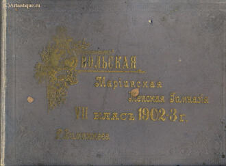 Фотоальбом "Вольская Мариинская Женская Гимназия"