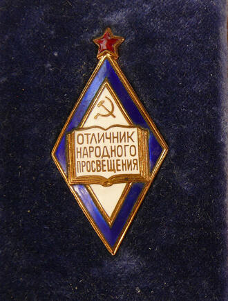 Знак "Отличник народного просвещения"