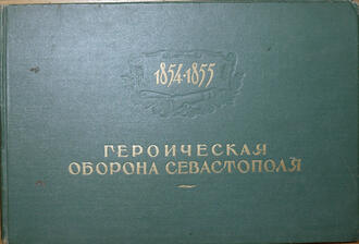 "Героическая оборона Севастополя. 1854-1855"