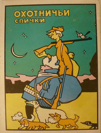 Набор спичек "Охотничьи спички"