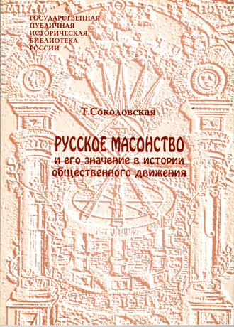Т. Соколовская 