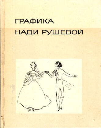 Рушев Н.К. (Составитель)