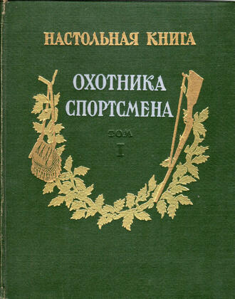 "Настольная книга охотника-спортсмена"