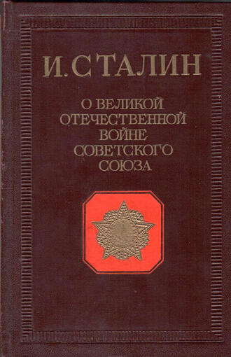 И. Сталин
