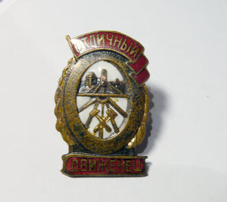 Знак "Отличный движенец"