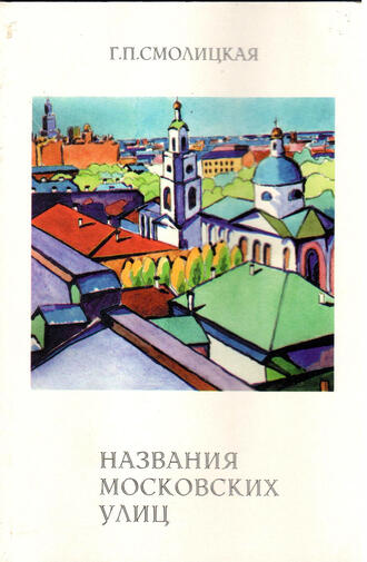 Г.П. Смолицкая 