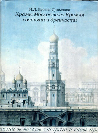 Бусева-Давыдова И. Л.