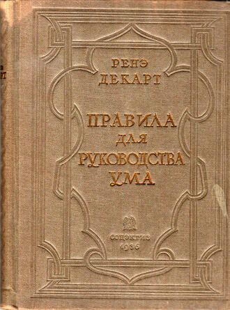 Декарт Ренэ