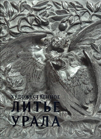 "Художественное литье Урала"
