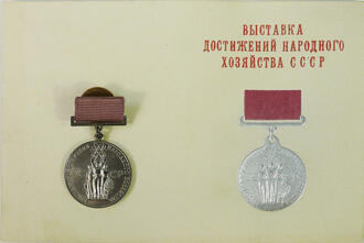 Выставка достижений народного хозяйства