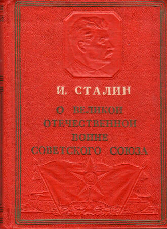 "И. Сталин. О Великой Отечественной войне Советского Союза"