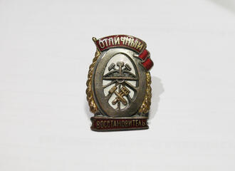 Знак нагрудный "Отличный восстановитель"