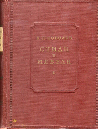 Н.Н. Соболев 
