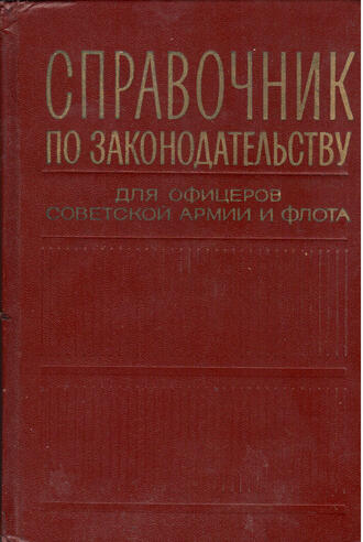 "Справочник по законодательству"