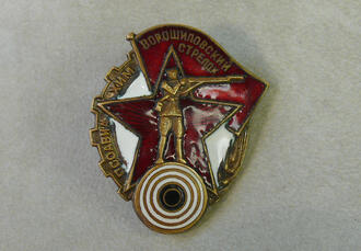 Знак "Ворошиловский стрелок"