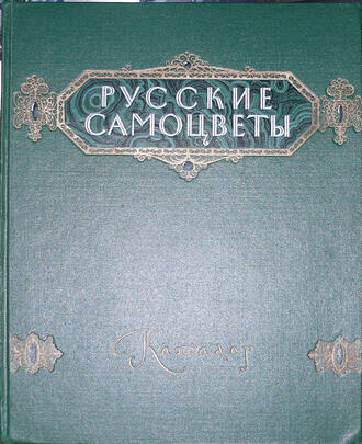 Русские самоцветы