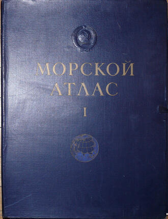 Морской атлас 