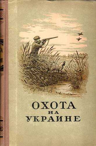Охота на Украине