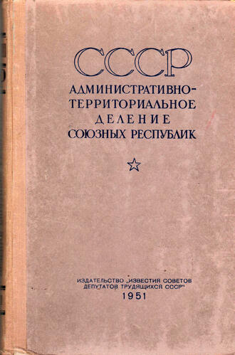 СССР. Административно территориальное деление Союзных Республик на 1 января 1951 года