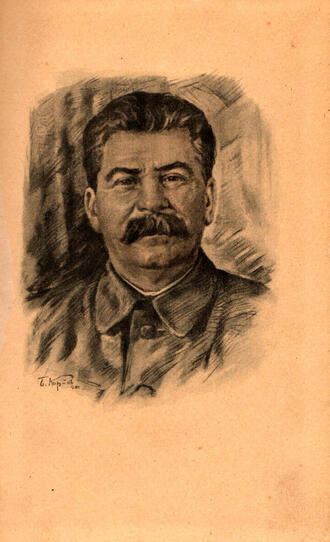 "Сталин"