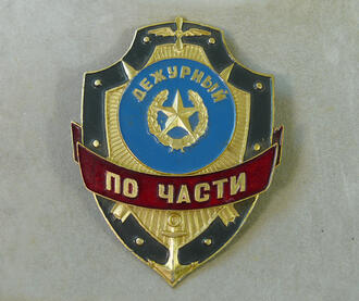 Знак нагрудный "Дежурный по части"