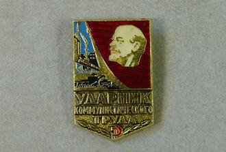 Значок "Ударник коммунистического труда"