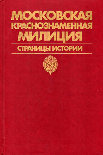 Московская Краснознаменная Милиция