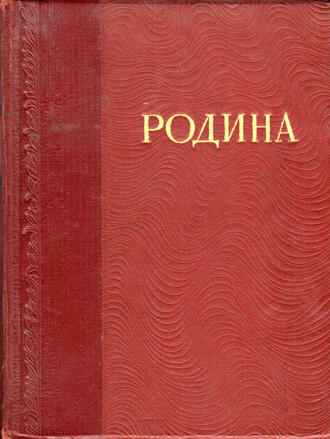 "Родина. Иллюстрированная книга для чтения"