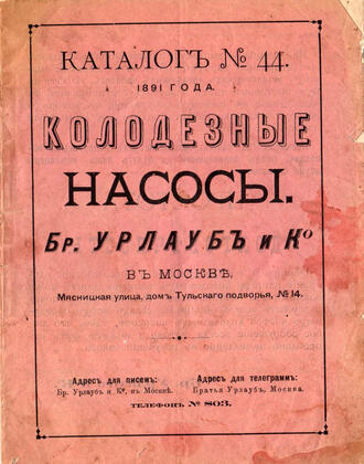 Каталог колодезных насосов  Бр. Урлауб и К