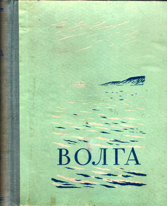 Волга