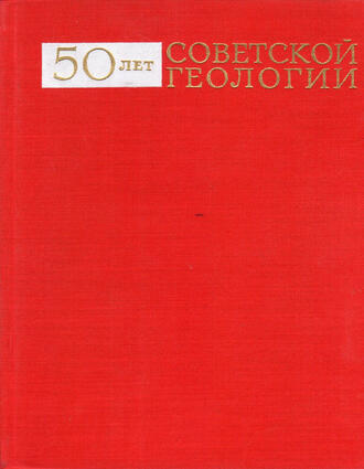 50 лет Советской геологии