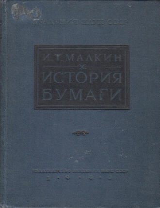 Малкин И.Т.