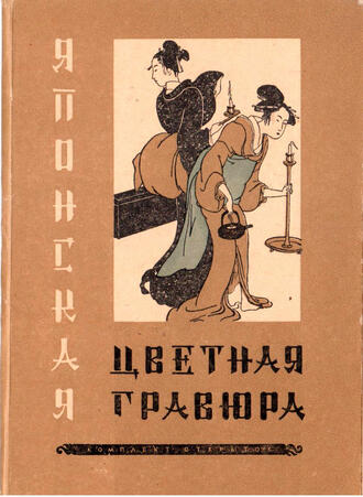 Открытки "Японская цветная гравюра"
