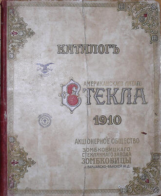 Каталог американского литого стекла