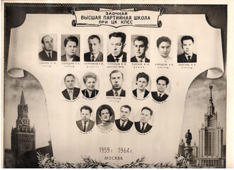 Фотография "Заочная высшая партийная школа при ЦК КПСС" 