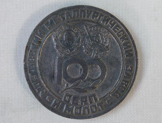 Памятная медаль "100 лет заводу Серп и молот. 1883-1983"