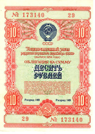 Облигация на сумму десять рублей. 1954 г.