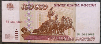 Банкнота "100000 рублей"