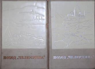 "Поход "Челюскина" 