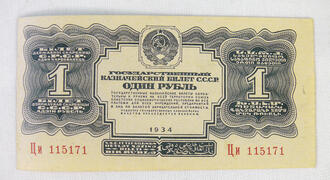 Банкнота. Государственный казначейский билет СССР 1 рубль 1934 г.