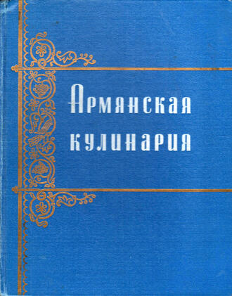 "Армянская кулинария"