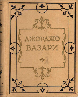 Вазари Джорджо 