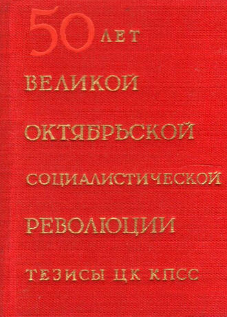 50 лет Великой Октябрьской социалистической революции