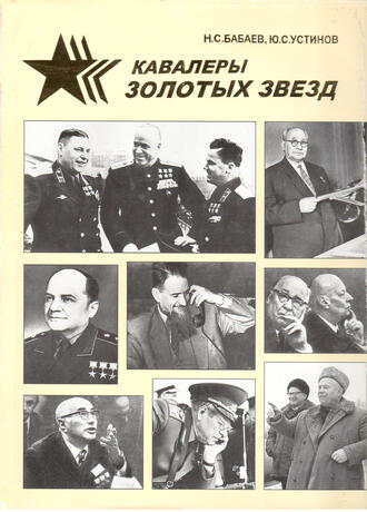 Бабаев Н.С., Устинов Ю.С.