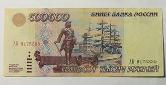 Банкнота "500000 рублей"