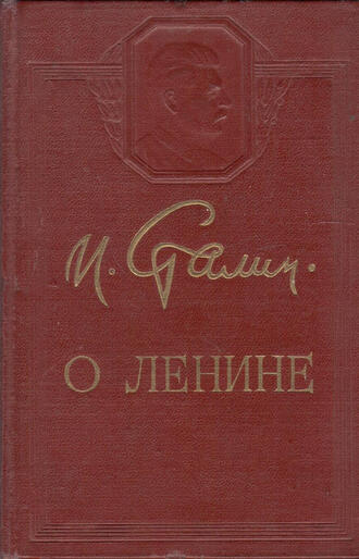 И. Сталин о Ленине